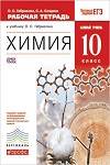 ГДЗ, решебник к рабочей тетради онлайн по химии 10 класс Габриелян, Сладков
